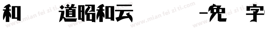 和风书道昭和云龙 苍劲字体转换